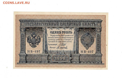 1 рубль 1898 Состояние НВ до 28,11,2024 22 00 по МСК - Scan2024-11-23_192537