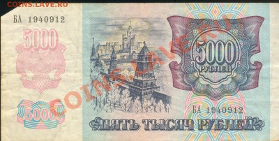 Остатки бон. Распродажа! - 5000 рублей 1992 а 001
