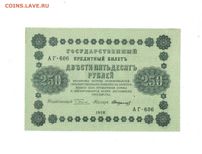 250 рублей 1918 из пачки - Scan2024-11-23_192444