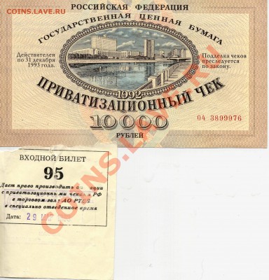 ВАУЧЕР (Приватизационный чек)+ входный билет на РТСБ - Ваучер-0003