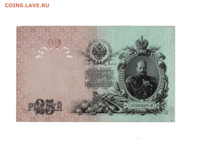 25 рублей 1909 Ш Софронов до 28,11,2024 22 00 по МСК - Scan2024-11-23_192149