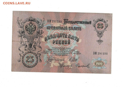 25 рублей 1909 Ш Софронов до 28,11,2024 22 00 по МСК - Scan2024-11-23_192115