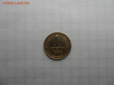 1коп-1930г.до 25.11.24г.в 23-00ч.по Москве. - SAM_0197.JPG