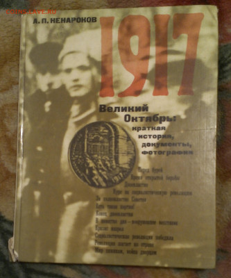 книга Великий Октябрь 1917г,до 29.11.24г в 22:00 мск - IMAG1201_1
