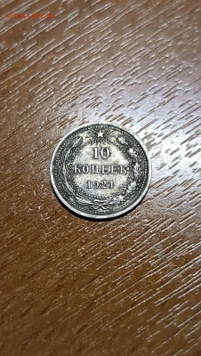 10 копеек 1921 определение подлинности - 1