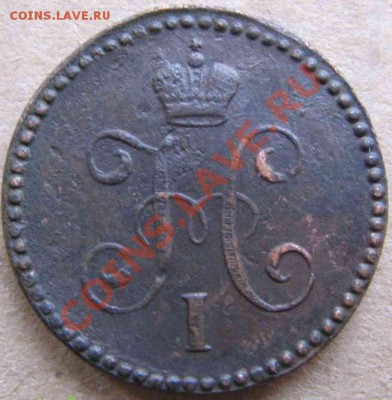 1 коп. серебром 1840-1847-погодовка. - IMG_2176-1_resize