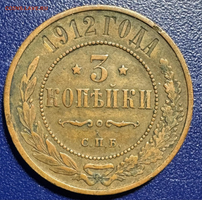 3 копейки 1911,12,15,16 медь до 27.11.24 в 22.00 по Мск - IMG_2816