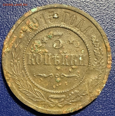 3 копейки 1911,12,15,16 медь до 27.11.24 в 22.00 по Мск - IMG_2818
