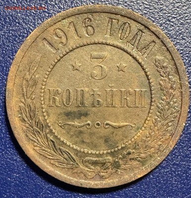 3 копейки 1911,12,15,16 медь до 27.11.24 в 22.00 по Мск - IMG_2820