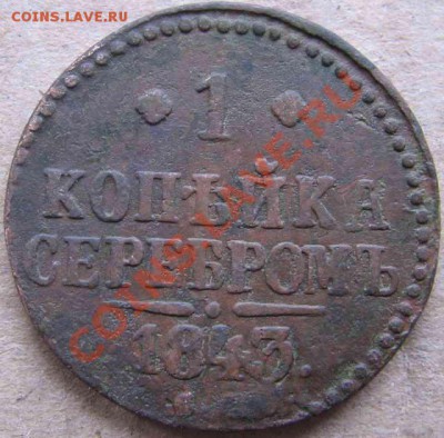 1 коп. серебром 1840-1847-погодовка. - IMG_2184-1_resize