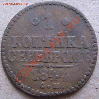 1 коп. серебром 1840-1847-погодовка. - IMG_2186-1_resize