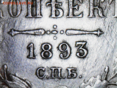 15 копеек  1893г   С.П.Б.  АГ - ю камера