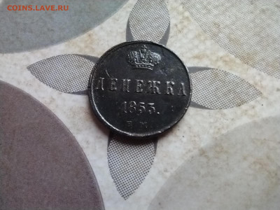 Денежка 1853 ем до 26.11.2024 - 1853 (3)
