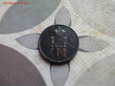 Денежка 1853 ем до 26.11.2024 - 1853 (4)