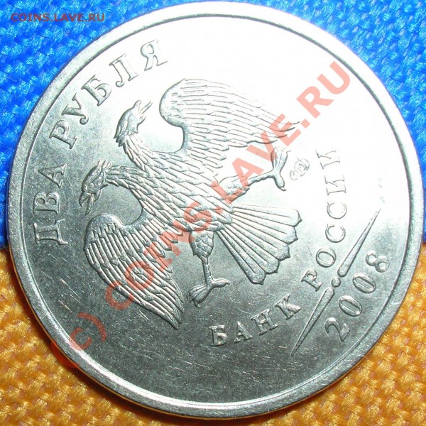 2 рубля 2008г.СПМД, поворот 180 градусов - DSCN5570.JPG