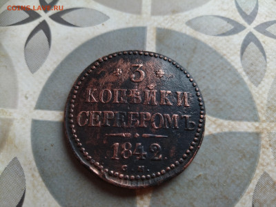 3 копейки серебромъ 1842 СМ до 26.11.2024 - 1842 (7)