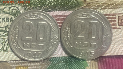 20 копеек 1945 и 1949 г.г. - FullSizeRender - 2024-11-23T180018.854