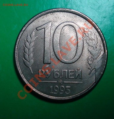 10 рублей 1993 ММД- скол+бонус до 05.02.12 в 22.00 по МСК - 10-931