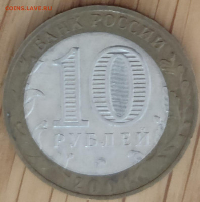 10 рублей 2001 Гагарин ММД, смещение вставки - IMG20241123183858
