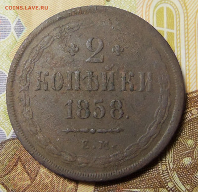 2 копейки 1858 г.ем. До 25.11.2024 г. - 101_6010.JPG