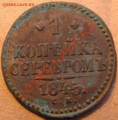 1 коп. серебром 1840-1847-погодовка. - IMG_2189-1_resize