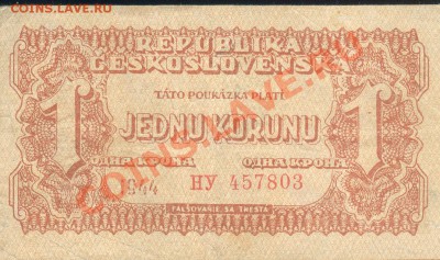 Остатки бон. Распродажа! - Чехословакия 1 крона 1944 а 001