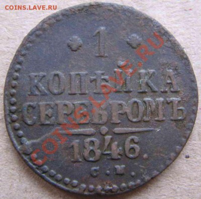 1 коп. серебром 1840-1847-погодовка. - IMG_2193-1_resize