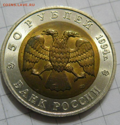 50 рублей 1994 года биметалл Сапсан (Красная Книга) - P1380587.JPG