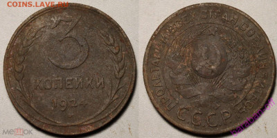 3 коп 1924 год. - 296489488.0