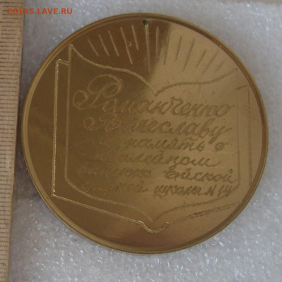 Медаль Выпускнику Ейской средней школы №14 до 28.11. 22-00 - SDC17583.JPG
