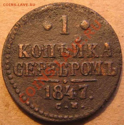 1 коп. серебром 1840-1847-погодовка. - IMG_2200-1_resize