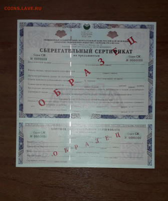 Сертификаты Сбербанка СК и СЖ Образцы.до 22-00 мск. 26.11.24 - 20241008_200639