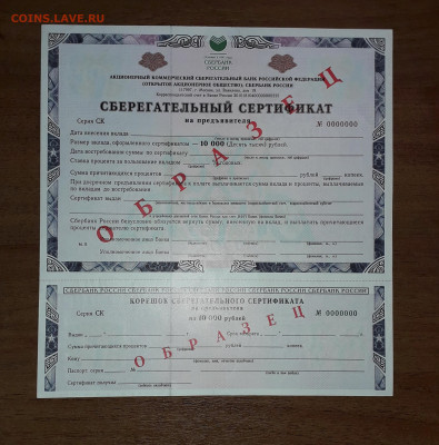 Сертификаты Сбербанка СК и СЖ Образцы.до 22-00 мск. 26.11.24 - 20241008_200631