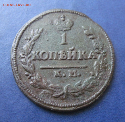 1 копейка 1824 КМ без букв. - лиц 2