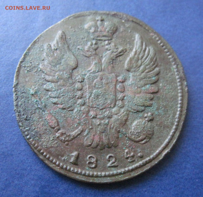 1 копейка 1824 КМ без букв. - орел 2