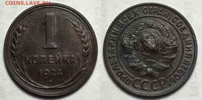 1 копейка 1924, до 26.11.2024 22:00 мск - 1-24 2