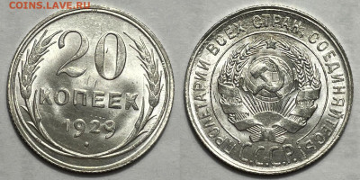 20 копеек 1929, до 26.11.2024 22:00 мск - 20-29
