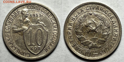 10 копеек 1933, до 26.11.2024 22:00 мск - 10-33