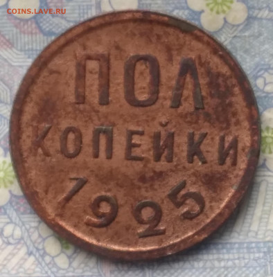 полкопейки 1925. До 27.11.24. - 20241124_102135