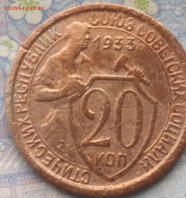20 копеек 1933.  До 29.11.24. - 20241124_102119