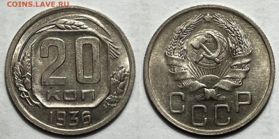 20 копеек 1936, до 26.11.2024 22:00 мск - 20-36