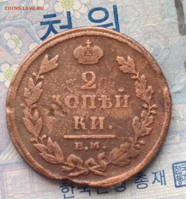 2 копейки 1811.  До 29.11.24. - 20241124_100242