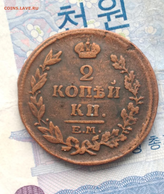 2 копейки 1815 . До 29.11.24. - 20241124_100224