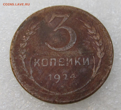 3 копейки 1924 год - IMG_4044.JPG