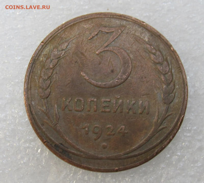 3 копейки 1924 год - IMG_4047.JPG