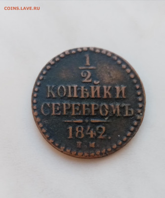 1.2 копейки серебром е м 1842г до 30.11.24 в 22:00 по мск - IMG_20241124_132541