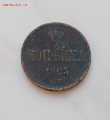 Копейка 1863г ем до 30.11.24 в 22:00 по мск - IMG_20241124_140231