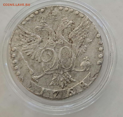 20 копеек 1768 СПБ вопрос подлинности - IMG-077820db5d4b02461771d409854485ef-V