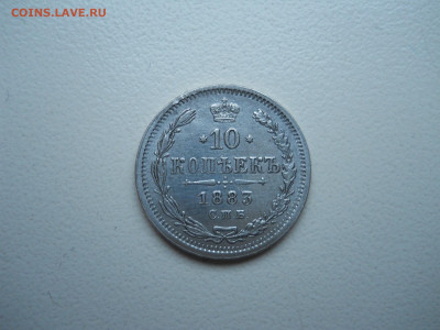 10 копеек 1883 спб.аг.до 25.11.2024 в 22-00 по мск - DSCN0143.JPG