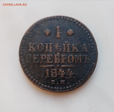 1 копейка серебром 1844г ем до 30.11.24 в 22:00 по мск - IMG_20241124_141907